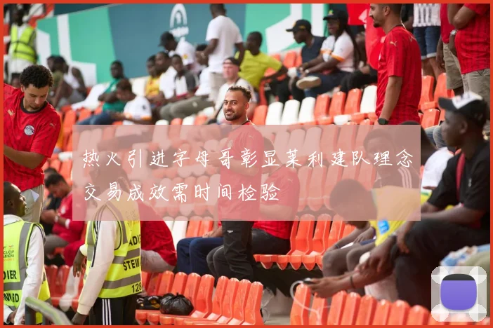 热火引进字母哥彰显莱利建队理念交易成效需时间检验