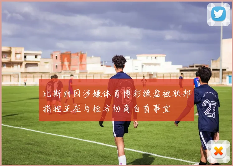 比斯利因涉嫌体育博彩操盘被联邦指控正在与检方协商自首事宜