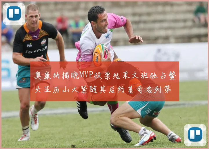 奥康纳揭晓MVP投票结果文班独占鳌头亚历山大紧随其后约基奇名列第三