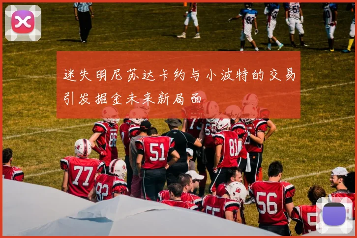 迷失明尼苏达卡约与小波特的交易引发掘金未来新局面