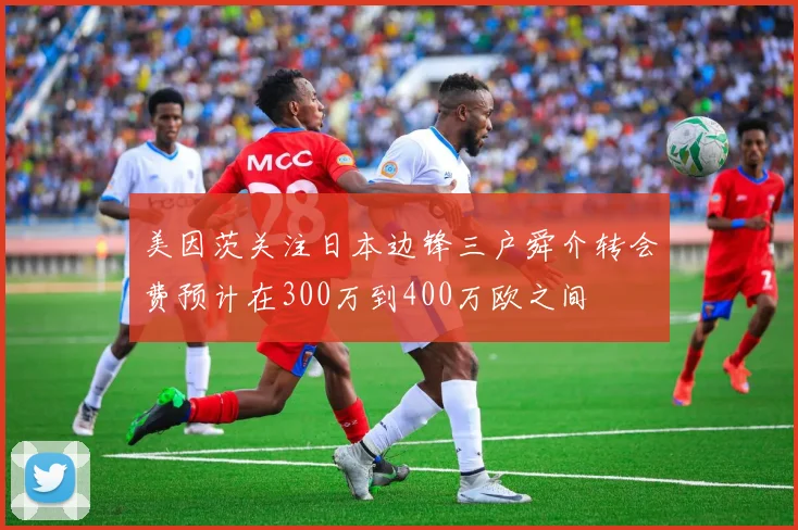 美因茨关注日本边锋三户舜介转会费预计在300万到400万欧之间