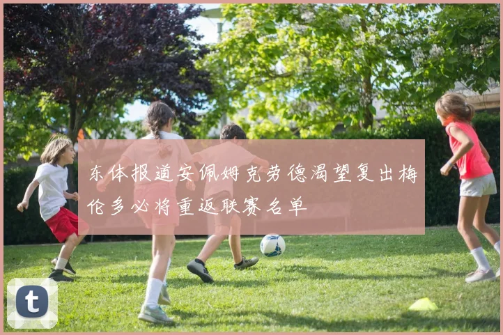 东体报道安佩姆克劳德渴望复出梅伦多必将重返联赛名单